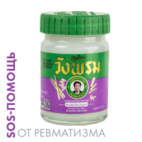 Мазь (фитобальзам) для тела фиолетовый от ревматизма Wangprom, 50 г Мазь (фитобальзам) для тела фиолетовый от ревматизма Wangprom, 50 г