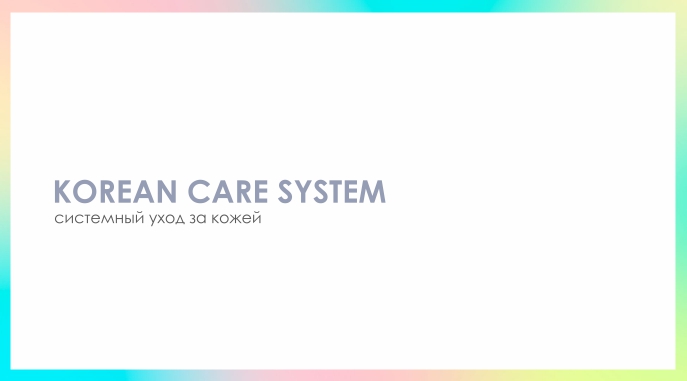 Гайд Korean Care System Гайд Korean Care System