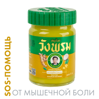 Мазь (фитобальзам) для тела золотой от боли в позвоночнике и суставах Wangprom, 50 г Мазь (фитобальзам) для тела золотой от боли в позвоночнике и суставах Wangprom, 50 г