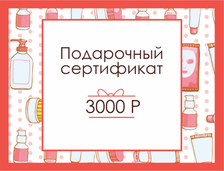 Подарочный сертификат 3000 р.