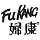 Fu Kang