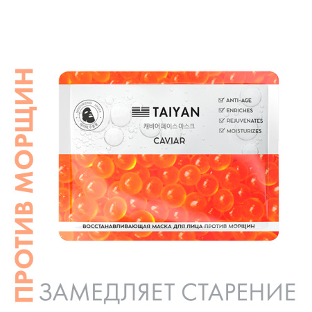 Маска для лица Caviar TaiYan, 25 г