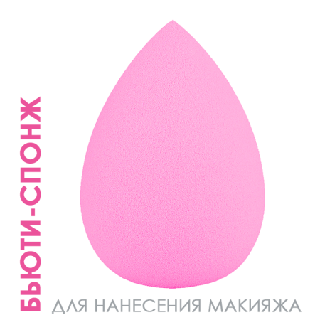 Спонж "яйцо", 1 шт.